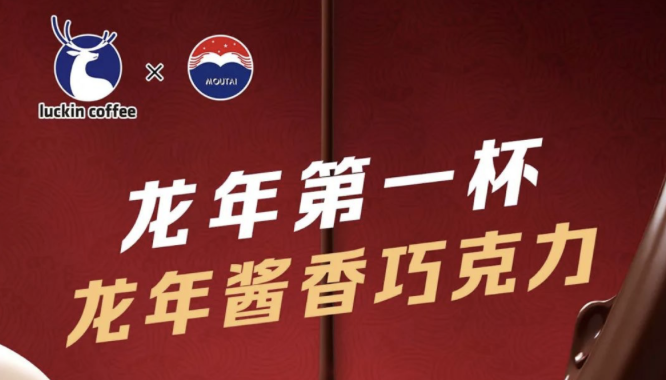 钦州瑞幸茅台再联名